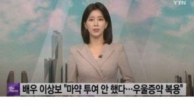 마약혐의로 체포됐던 배우 이상보 석방 + 기자들 고소 예정